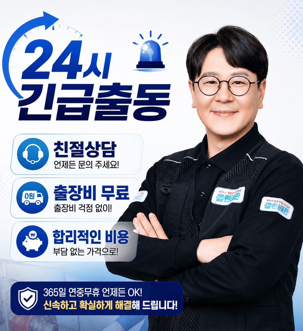 클린배관 24시 긴급출동 대표